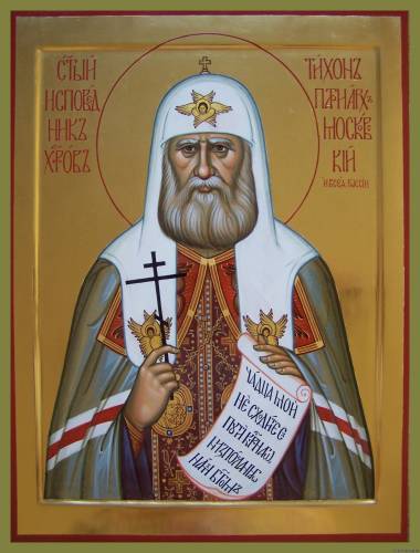 Святитель Тихон, патриарх Московский
