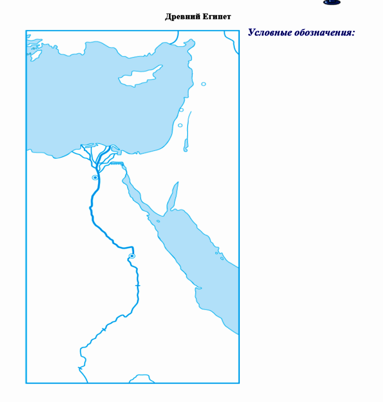 Где находится на контурной карте древний египет. Карта древний Египет Египет контурная. Контурная карта древний Египет 5 класс. Древний Египет контурная.