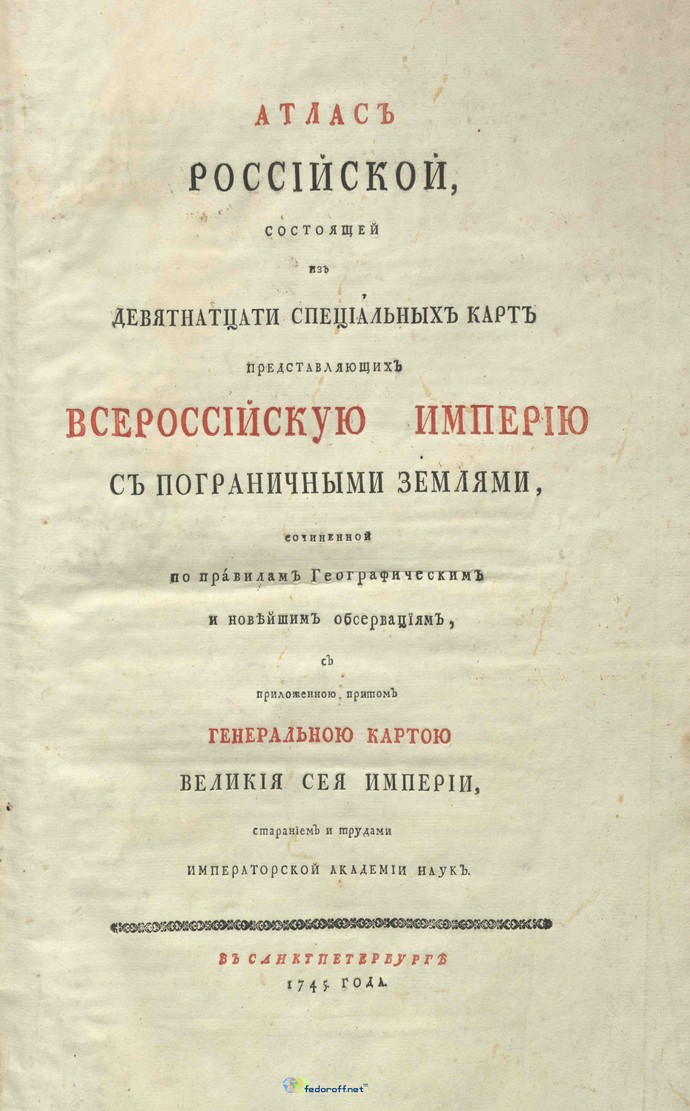 Атлас Российской Империи 1745 года