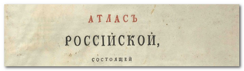Атлас Российской Империи 1745 года